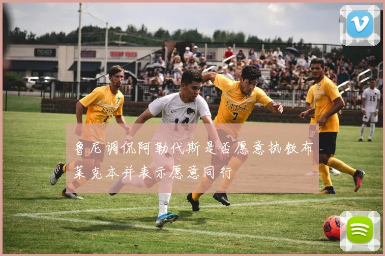 鲁尼调侃阿勒代斯是否愿意执教布莱克本并表示愿意同行