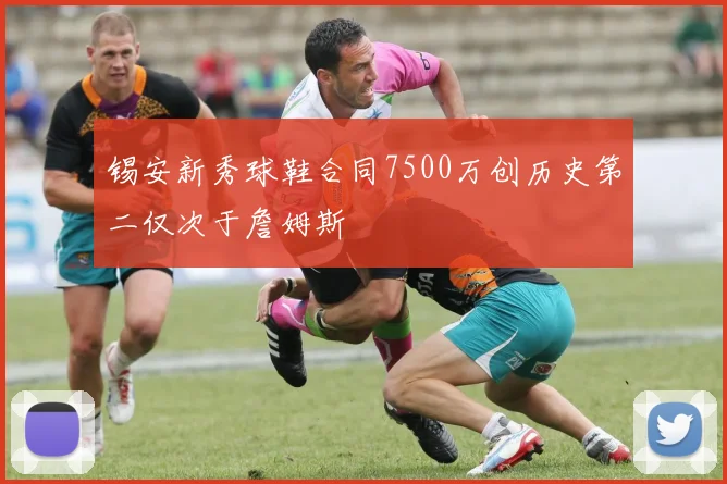 锡安新秀球鞋合同7500万创历史第二仅次于詹姆斯