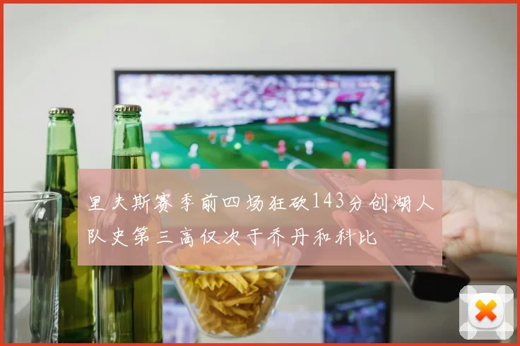 里夫斯赛季前四场狂砍143分创湖人队史第三高仅次于乔丹和科比