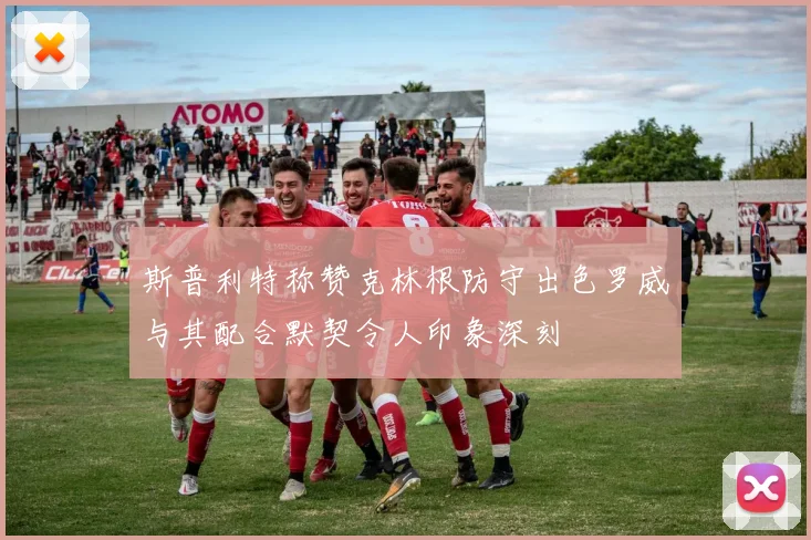 斯普利特称赞克林根防守出色罗威与其配合默契令人印象深刻