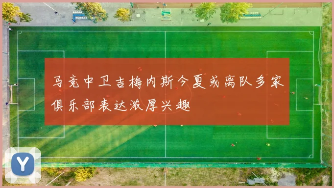 马竞中卫吉梅内斯今夏或离队多家俱乐部表达浓厚兴趣