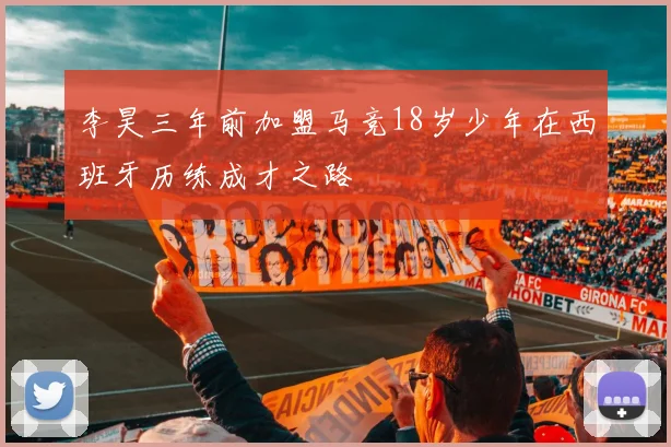 李昊三年前加盟马竞18岁少年在西班牙历练成才之路