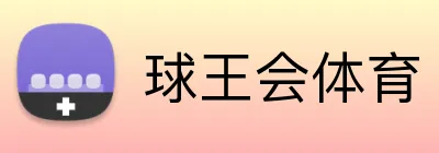 球王会体育 Logo